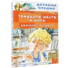 Тридцать шесть и пять. Школьные истории