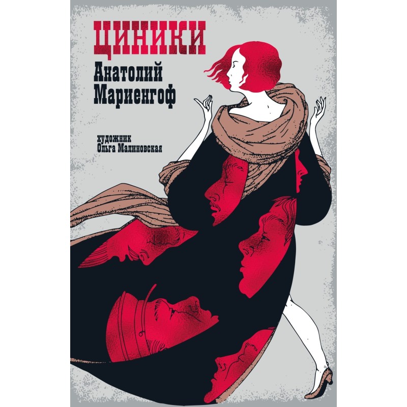 Мариенгоф А. «Циники» с ил. Ольги Малиновской