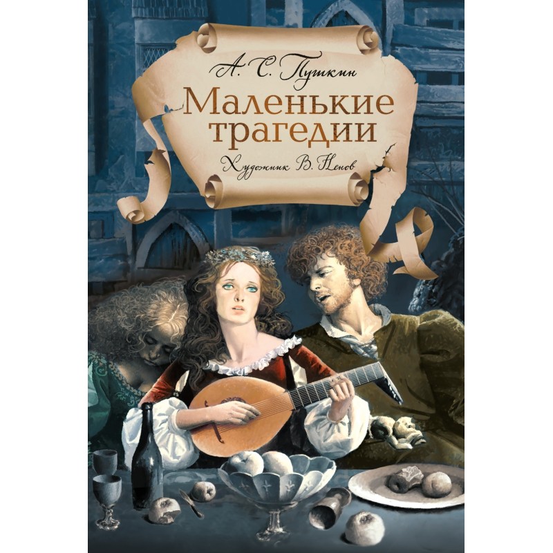Пушкин А. «Маленькие трагедии» с ил. Владимира Ненова