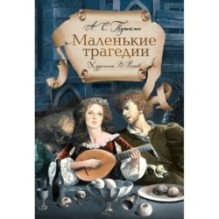 Пушкин А. «Маленькие трагедии» с ил. Владимира Ненова