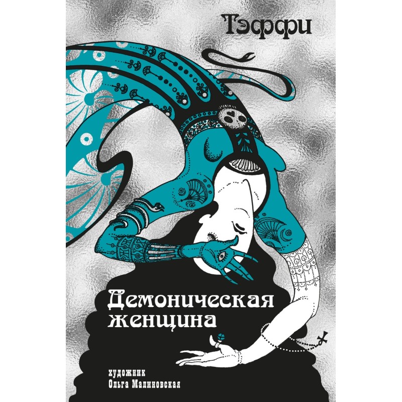 Тэффи «Демоническая женщина» с илл. Ольги Малиновской