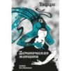 Тэффи «Демоническая женщина» с илл. Ольги Малиновской