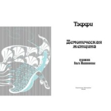 Тэффи «Демоническая женщина» с илл. Ольги Малиновской