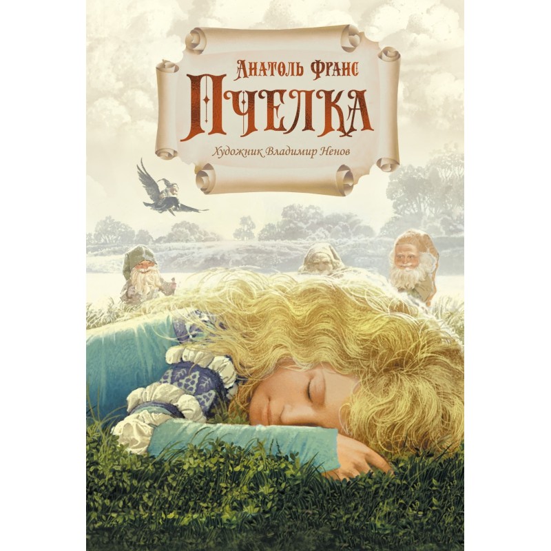 Пчелка (илл. В. Ненова)