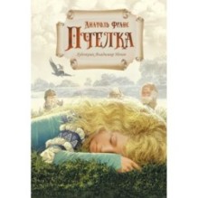 Пчелка (илл. В. Ненова)