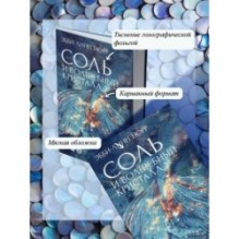 Соль и волшебный кристалл