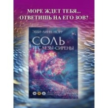 Соль и слезы сирены