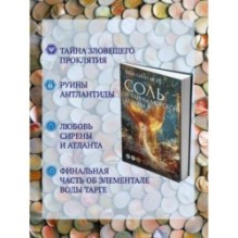 Соль и тайны морской бездны