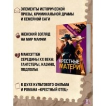 Крестные матери