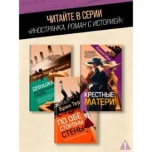 Крестные матери