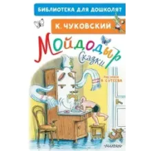 Мойдодыр. Сказки. Рисунки В. Сутеева
