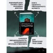 Тринадцать лет тишины