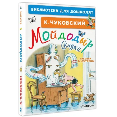 Мойдодыр. Сказки. Рисунки В. Сутеева