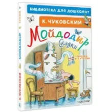 Мойдодыр. Сказки. Рисунки В. Сутеева