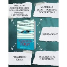 Комната лжи