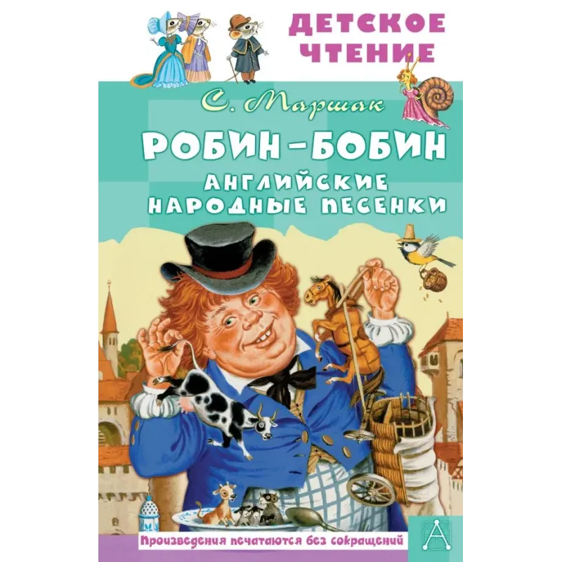 Робин-Бобин. Английские народные песенки