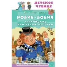 Робин-Бобин. Английские народные песенки