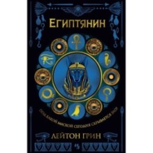 Египтянин