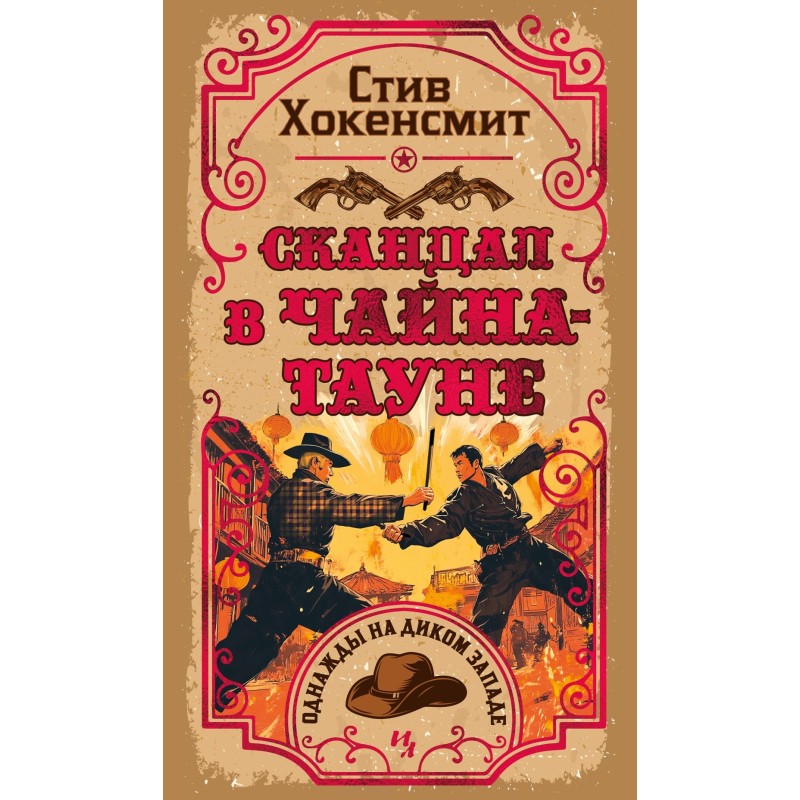 Скандал в Чайна-тауне