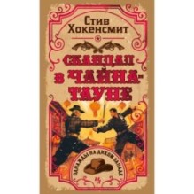 Скандал в Чайна-тауне