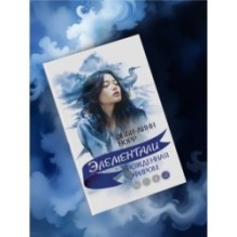 Рожденная эфиром