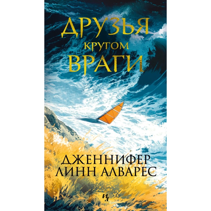 Друзья кругом враги