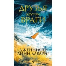 Друзья кругом враги