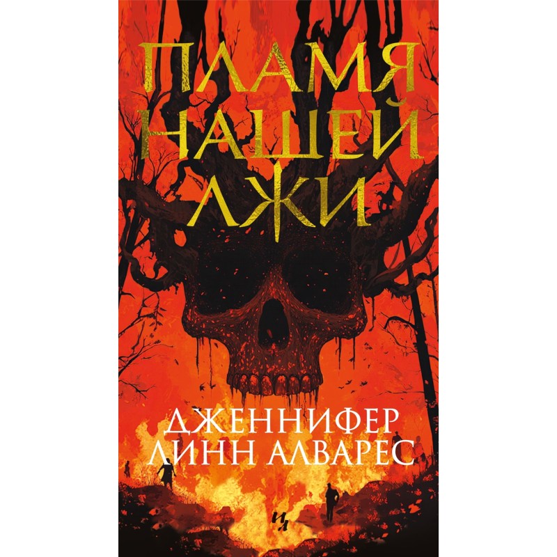 Пламя нашей лжи