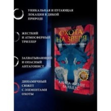 Охота на зверя