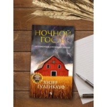 Ночной гость