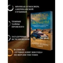 Голоса темной долины