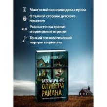 Разоблачение Оливера Райана