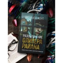 Разоблачение Оливера Райана