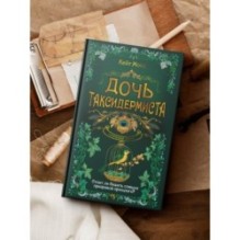 Дочь таксидермиста