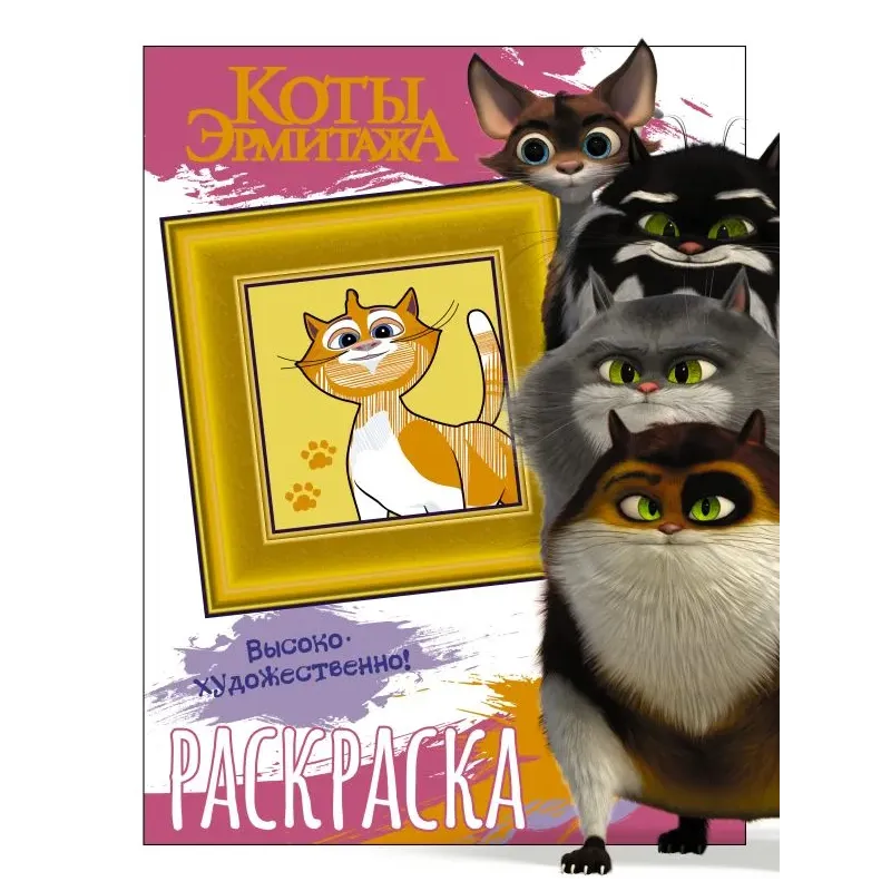 Коты Эрмитажа. Раскраска (Пушистые хранители)