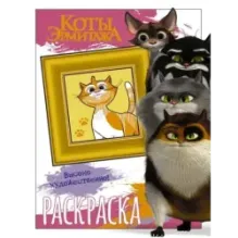 Коты Эрмитажа. Раскраска (Пушистые хранители)