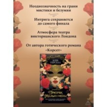 Призрак Мельпомены