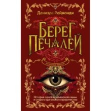 Берег печалей