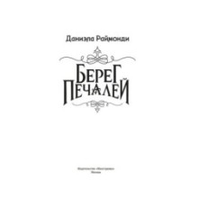 Берег печалей