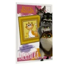 Коты Эрмитажа. Раскраска (Пушистые хранители)