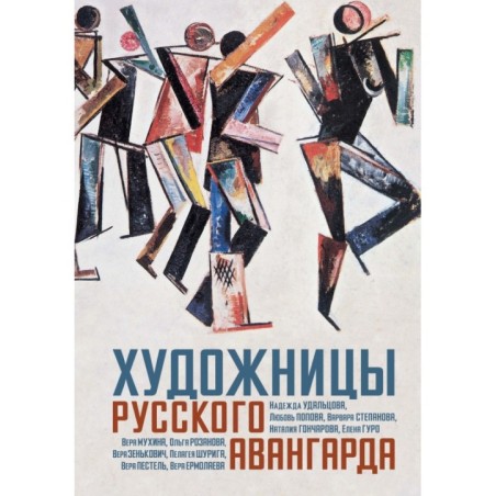 Художницы русского авангарда