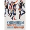 Художницы русского авангарда