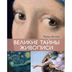 Великие тайны живописи