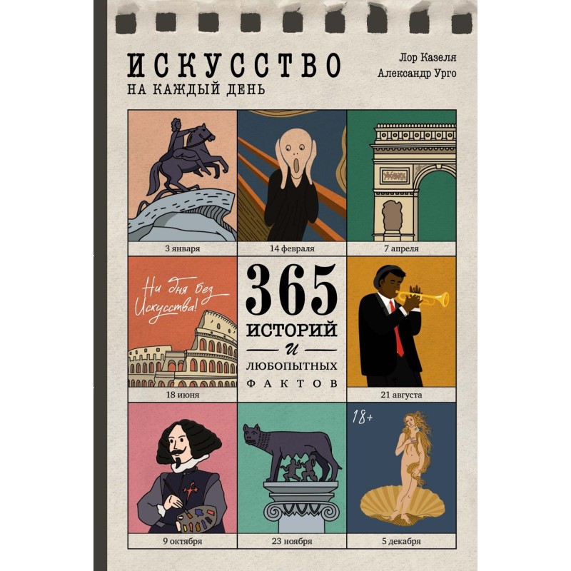 Искусство на каждый день. 365 историй и занимательных фактов
