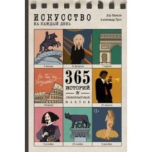 Искусство на каждый день. 365 историй и занимательных фактов