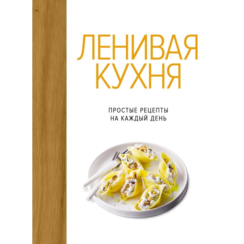 Ленивая кухня. Простые рецепты на каждый день