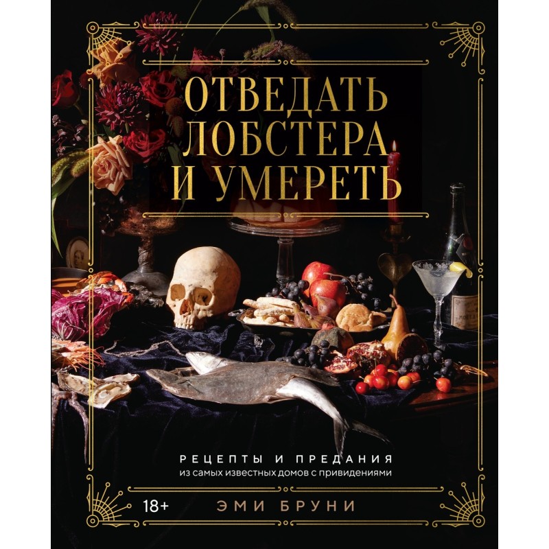 Отведать лобстера и умереть: рецепты и предания из самых известных домов с привидениями