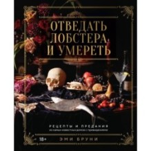 Отведать лобстера и умереть: рецепты и предания из самых известных домов с привидениями