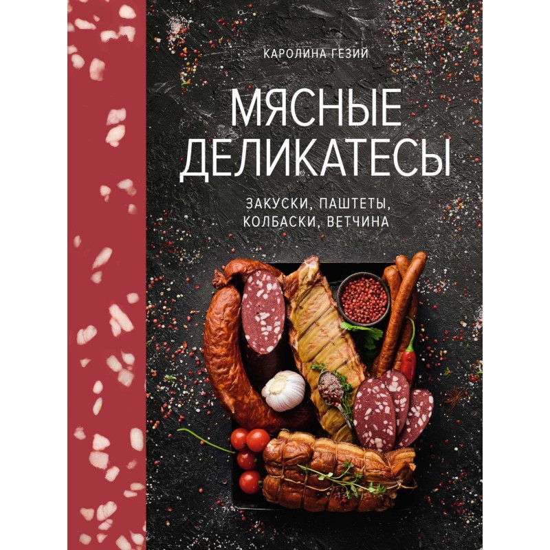 Мясные деликатесы. Закуски, паштеты, колбаски, ветчина