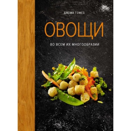 Овощи во всем их многообразии